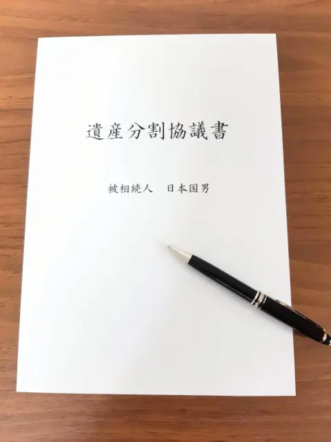 遺産分割協議サポート